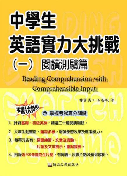 中學(xué)生英語(yǔ)實(shí)力大挑戰(zhàn)1：閱讀測(cè)驗(yàn)篇