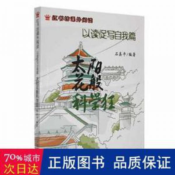 太陽花般科學(xué)狂 : 以讀促寫自我篇