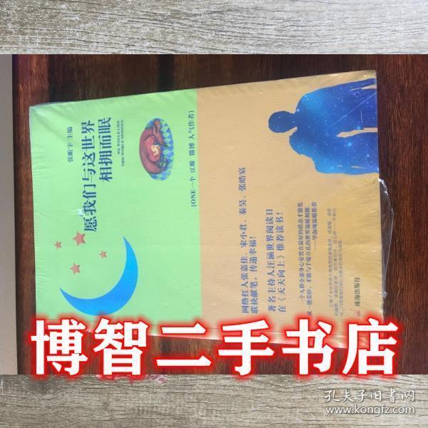 愿我們與這世界 相擁而眠 張昕宇 珠海出版社 9787545392043