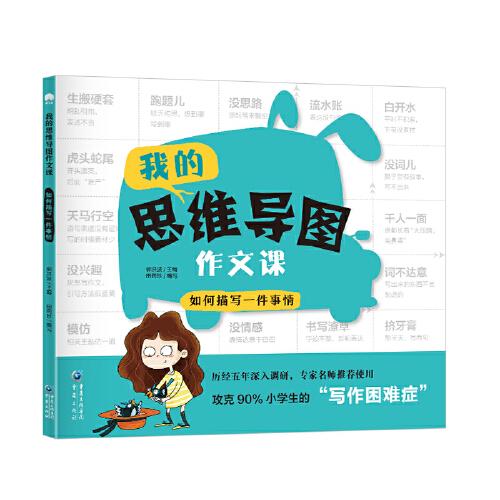 我的思維導(dǎo)圖作文課如何描寫(xiě)一件事情