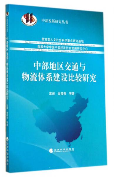 中部地区交通与物流体系建设比较研究/中部发展研究丛书