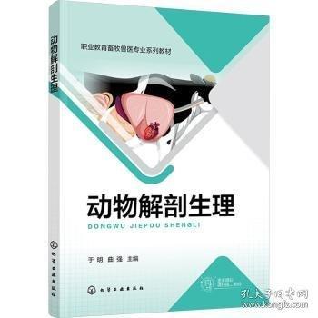 动物解剖生理