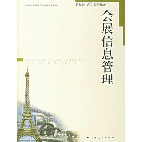 會(huì)展信息管理