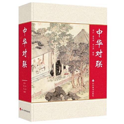 中華對(duì)聯(lián)