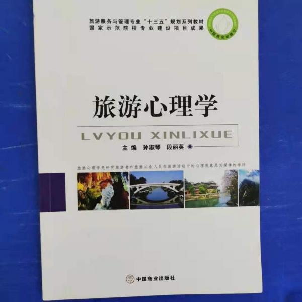旅游心理學(xué)