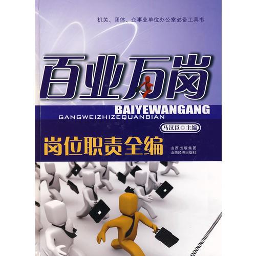 百業(yè)萬崗崗位職責全編