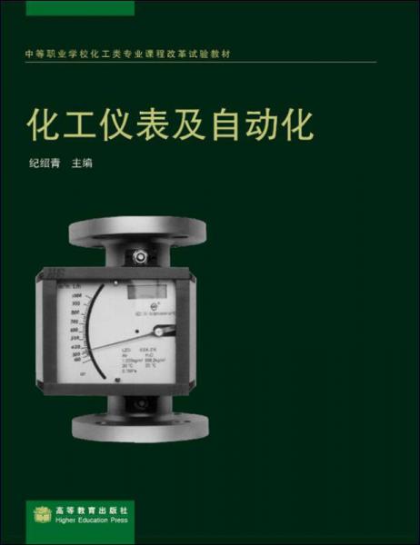 中等職業(yè)學?；ゎ悓I(yè)課程改革試驗教材：化工儀表及自動化
