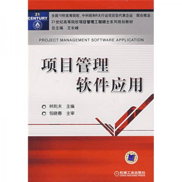 項目管理軟件應(yīng)用/21世紀(jì)高等院校項目管理工程碩士系列規(guī)劃教材