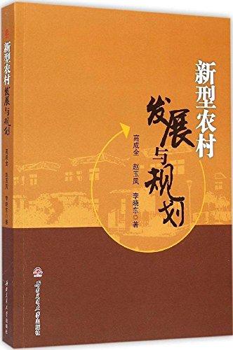 新型農(nóng)村發(fā)展與規(guī)劃