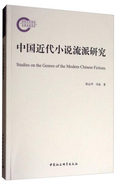 中國近代小說流派研究