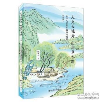 人文天地秀 山川草木新