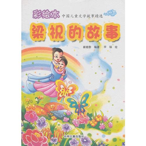 彩繪本 中國兒童文學故事精選  梁祝的故事