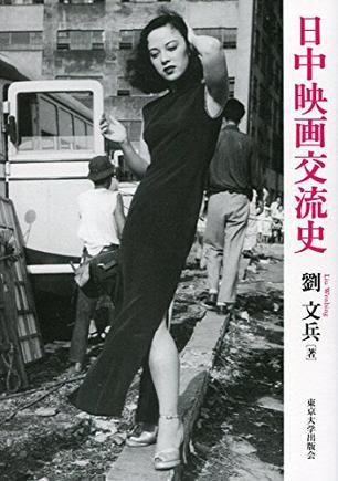 日中映畫交流史