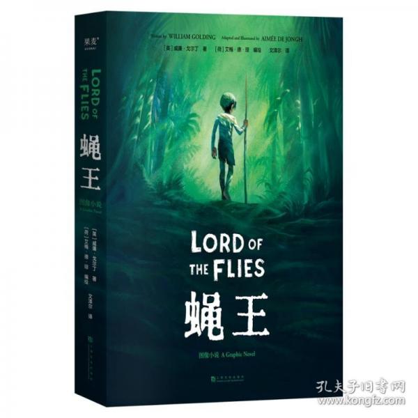 蠅王：圖像小說(shuō)