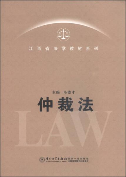 江西省法學教材系列：仲裁法