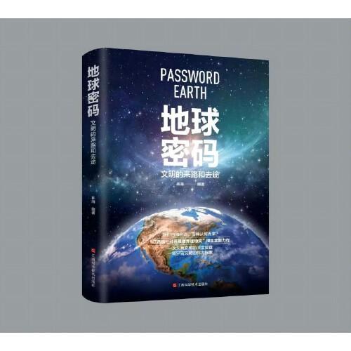 地球密碼:文明的來路和去途
