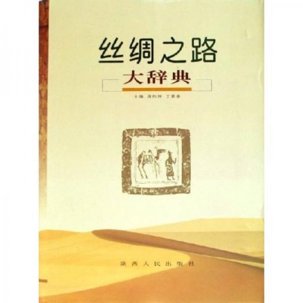 絲綢之路大辭典