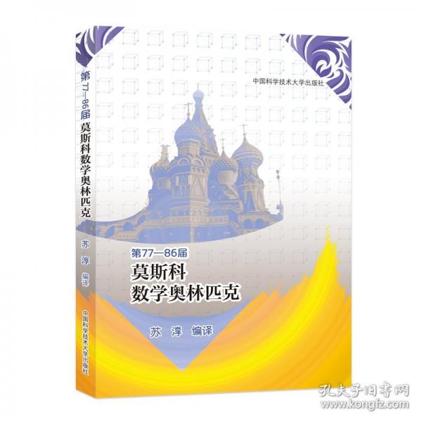 第77?86屆莫斯科數(shù)學(xué)奧林匹克