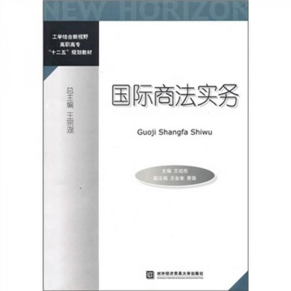 工學(xué)結(jié)合新視野高職高?！笆濉币?guī)劃教材：國際商法實務(wù)