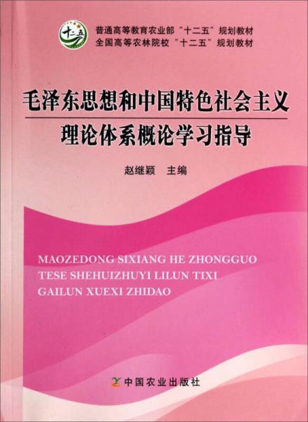 毛澤東思想和中國(guó)特色社會(huì)主義理論體系概論學(xué)習(xí)指導(dǎo)/全國(guó)高等農(nóng)林院?！笆濉币?guī)劃教材