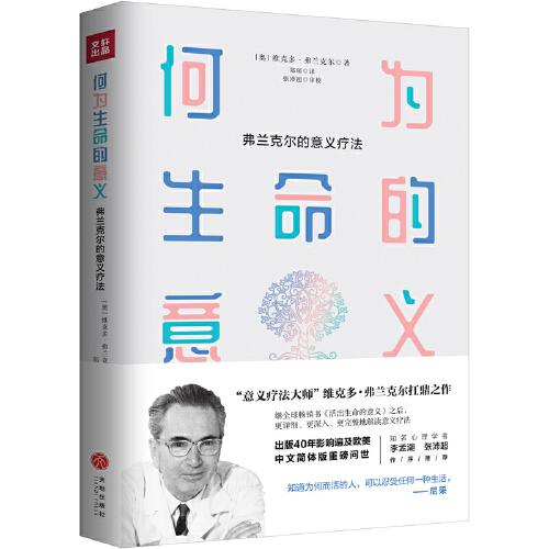 何為生命的意義（《活出生命的意義》姐妹篇，意義療法大師弗蘭克爾扛鼎之作。解決人生問(wèn)題的方法之書  李孟潮、張沛超誠(chéng)意推薦）