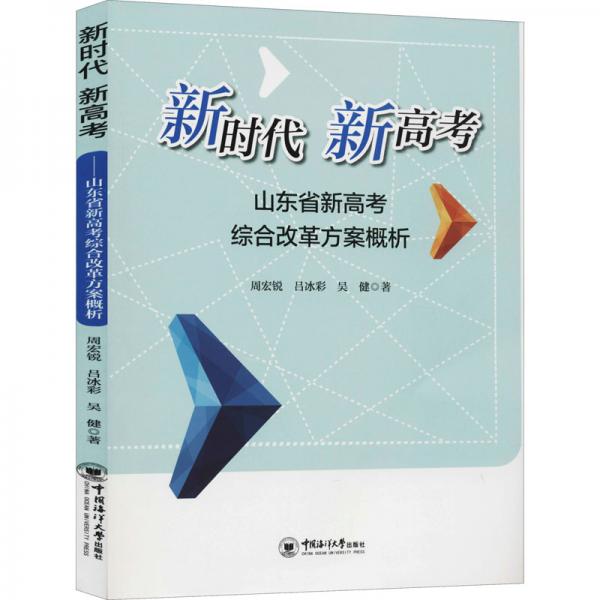 新时代.新高考:山东省新高考综合改革方案概析