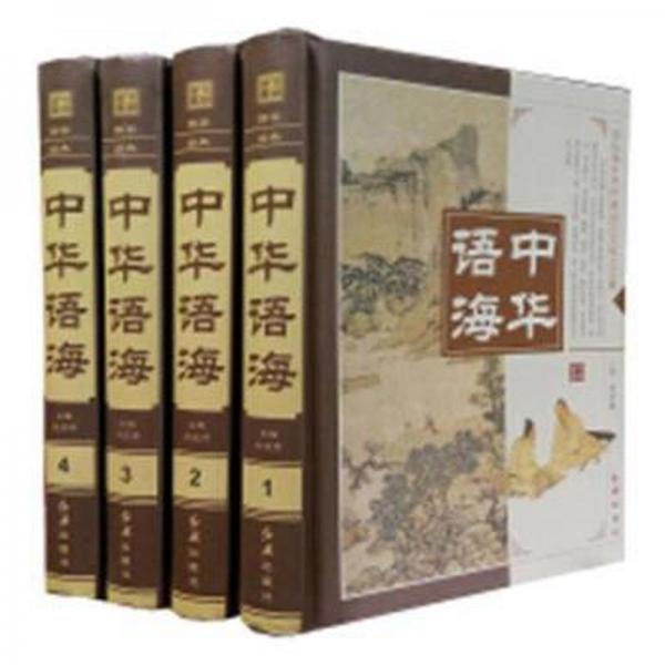 中華語海