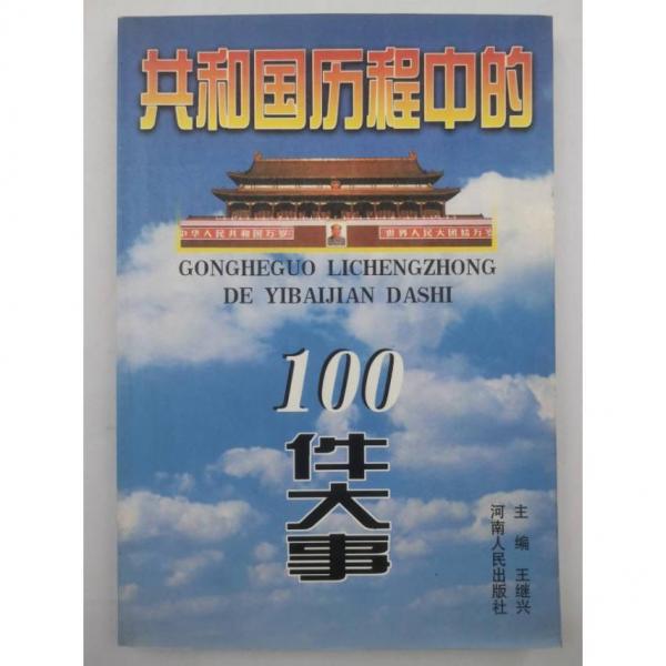 共和國歷程中的100件大事