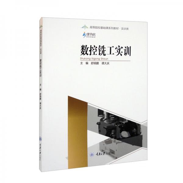 數(shù)控銑工實訓(xùn)