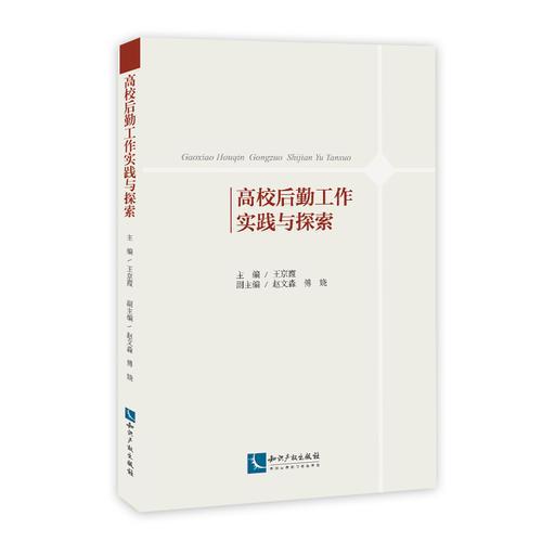 高校后勤工作實(shí)踐與探索