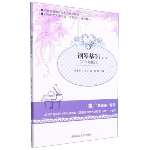 鋼琴基礎(chǔ). 第一冊