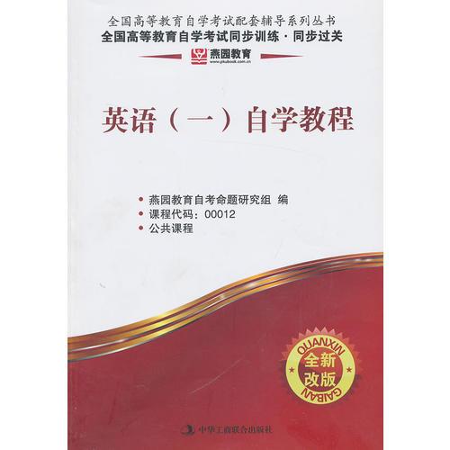 燕园教育.全国高等教育自学考试同步训练.同步过关:英语(一)自学教程