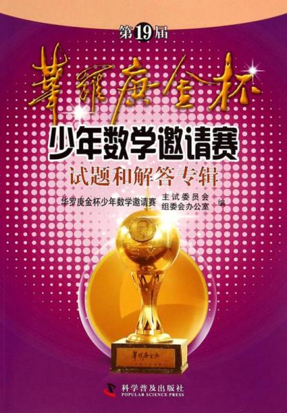 第19屆華羅庚金杯少年數(shù)學(xué)邀請賽(試題和解答專輯)