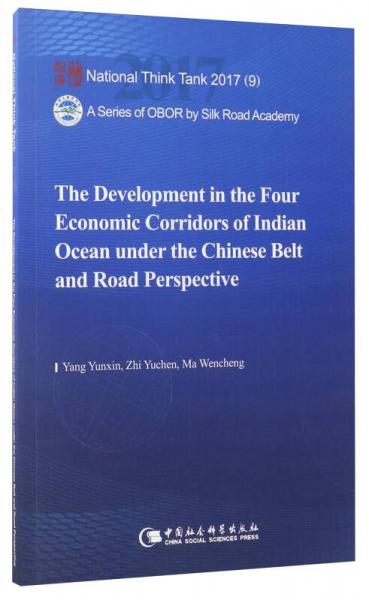 国家智库报告：“一带一路”视野下中国在印度洋四大经济走廊的发展（英文版）
