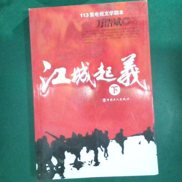 江城起義:113集電視文學劇本