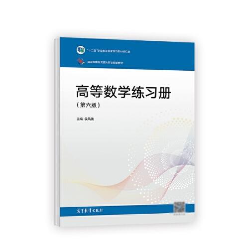 高等數(shù)學(xué)（第六版）練習(xí)冊