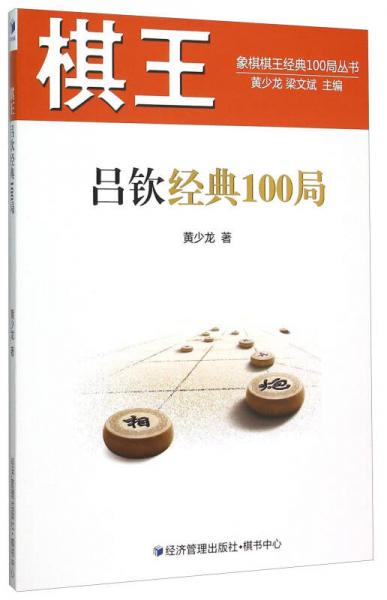 棋王呂欽經(jīng)典100局