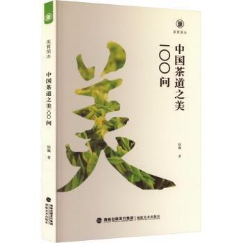 中國茶道之美100問