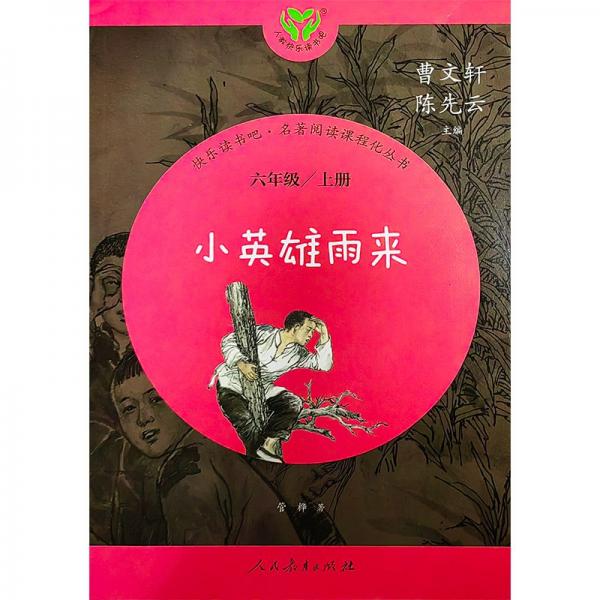 名著阅读课程化丛书.小英雄雨来：六年级.上册