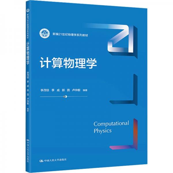 計算物理學(新編21世紀物理學系列教材)