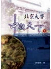 北京大學(xué)中觀天下 . 