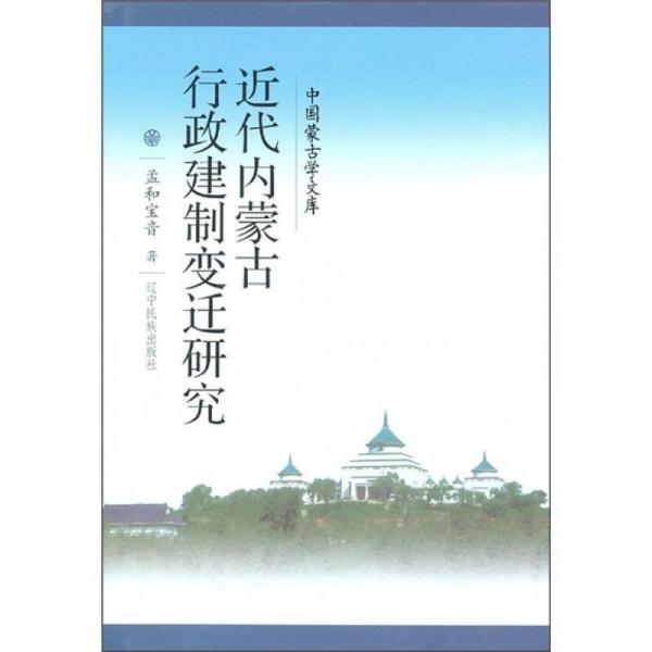 近代内蒙古行政建制变迁研究