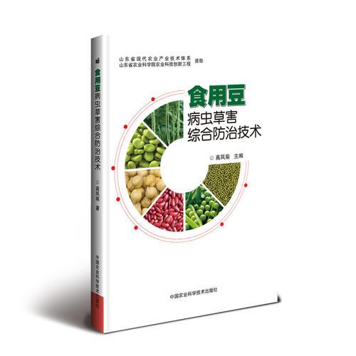 食用豆病蟲草害綜合防治技術(shù)