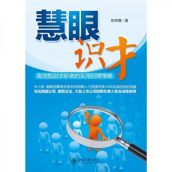 慧眼識才