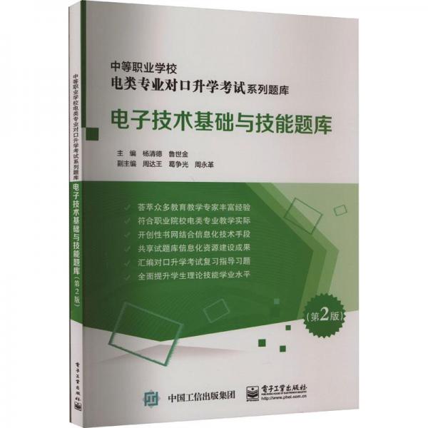 电子技术基础与技能题库