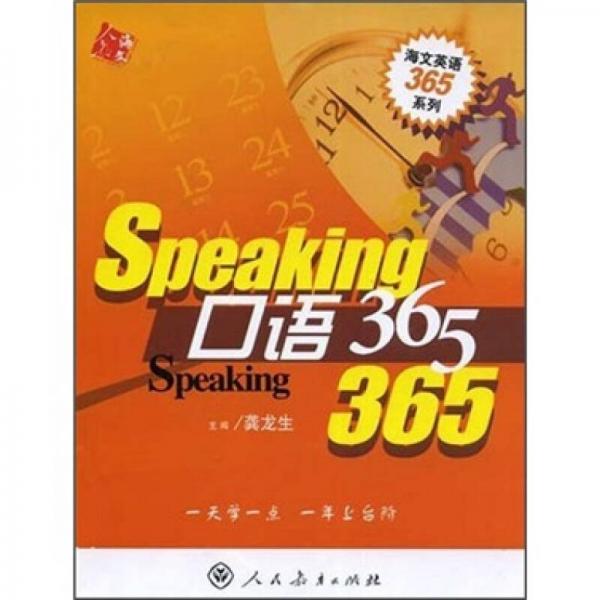 海文英语365系列：口语365