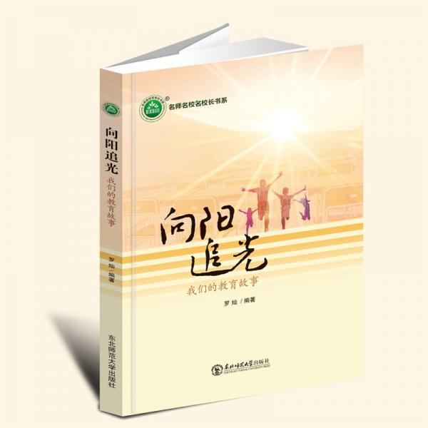 向陽追光(我們的教育故事)/名師名校名校長書系