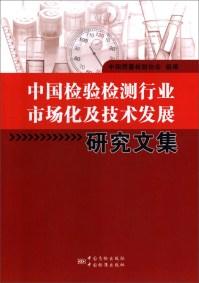 中国检验检测行业市场化及技术发展研究文集