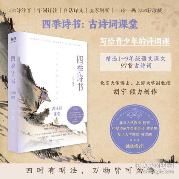 四季诗书：古诗词课堂