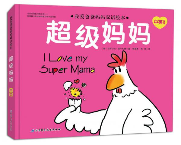我爱爸爸妈妈双语绘本—超级妈妈